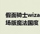 假面騎士wizard劇場(chǎng)版（假面騎士wizard劇場(chǎng)版魔法國(guó)度）