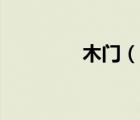木門（說一說木門的簡介）