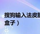 搜狗輸入法皮膚盒子在哪（搜狗輸入法皮膚小盒子）