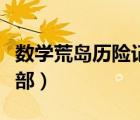 數(shù)學(xué)荒島歷險記第一季（數(shù)學(xué)荒島歷險記第二部）