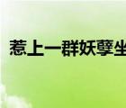 惹上一群妖孽坐擁七夫（坐擁七夫txt微盤）