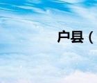 戶縣（說一說戶縣的簡介）