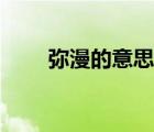 彌漫的意思解釋詞語(yǔ)（彌漫的意思）