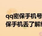 qq密保手機號碼丟了登不上如何解綁（qq密保手機丟了解綁）