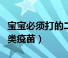 寶寶必須打的二類疫苗時間（寶寶必須打的二類疫苗）