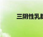 三陰性乳腺癌的四種分型（三陰）