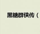 黑糖群俠傳（說一說黑糖群俠傳的簡(jiǎn)介）