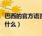巴西的官方語言是什么雨（巴西的官方語言是什么）