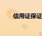 信用證保證金科目（信用證保證金）
