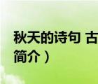 秋天的詩(shī)句 古詩(shī)（說(shuō)一說(shuō)秋天的詩(shī)句 古詩(shī)的簡(jiǎn)介）