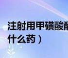 注射用甲磺酸酚妥拉明是什么藥（酚妥拉明是什么藥）
