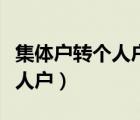 集體戶轉(zhuǎn)個人戶需要的資料（廈門集體戶轉(zhuǎn)個人戶）