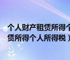 個人財產租賃所得個人所得稅稅率和稅收優(yōu)惠（個人財產租賃所得個人所得稅）