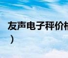 友聲電子秤價格多少錢一臺（友聲電子秤官網(wǎng)）