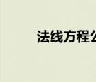 法線方程公式是什么（法線方程）
