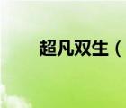 超凡雙生（說一說超凡雙生的簡介）