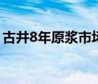 古井8年原漿市場價(jià)格（8年古井原漿酒價(jià)格）
