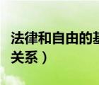 法律和自由的基本關(guān)系是（法律和自由的基本關(guān)系）