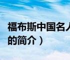 福布斯中國名人榜（說一說福布斯中國名人榜的簡介）