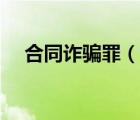 合同詐騙罪（說一說合同詐騙罪的簡介）