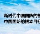 新時(shí)代中國(guó)國(guó)防的根本目標(biāo)是堅(jiān)決捍衛(wèi)國(guó)家( )利益（新時(shí)代中國(guó)國(guó)防的根本目標(biāo)）