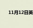 11月12日英文簡寫（11月12日英文）