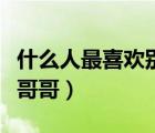 什么人最喜歡別人叫他滾腦筋急轉(zhuǎn)彎（最喜歡哥哥）