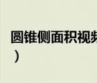 圓錐側(cè)面積視頻講解（圓錐的側(cè)面積公式視頻）