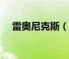 雷奧尼克斯（說(shuō)一說(shuō)雷奧尼克斯的簡(jiǎn)介）