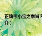 正牌韋小寶之奉旨溝女（說(shuō)一說(shuō)正牌韋小寶之奉旨溝女的簡(jiǎn)介）