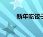 新年吃餃子的寓意（新年吃什么）