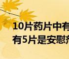10片藥片中有5片是安慰劑嘛（10片藥片中有5片是安慰劑）