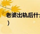 老婆出軌后什么反應(yīng)?（老婆出軌的體液表現(xiàn)）