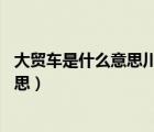 大貿(mào)車是什么意思川崎h2為什么沒人敢騎（大貿(mào)車是什么意思）