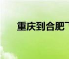 重慶到合肥飛機(jī)票（重慶到合肥機(jī)票）