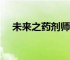 未來之藥劑師最新章節(jié)（未來之藥劑師）