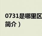 0731是哪里區(qū)號（說一說0731是哪里區(qū)號的簡介）