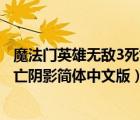 魔法門英雄無(wú)敵3死亡陰影百度貼吧（魔法門之英雄無(wú)敵3死亡陰影簡(jiǎn)體中文版）