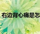 右邊背心痛是怎么回事（背心痛是怎么回事）