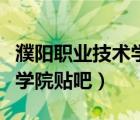 濮陽(yáng)職業(yè)技術(shù)學(xué)院貼吧新生群（濮陽(yáng)職業(yè)技術(shù)學(xué)院貼吧）