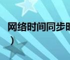 網(wǎng)絡(luò)時間同步時鐘軟件（網(wǎng)絡(luò)時鐘同步服務(wù)器）