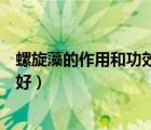 螺旋藻的作用和功效都適合哪些人群吃（螺旋藻哪個(gè)品牌最好）