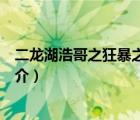 二龍湖浩哥之狂暴之路（說一說二龍湖浩哥之狂暴之路的簡介）