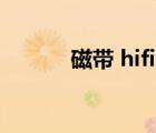 磁帶 hifi（磁帶組合音響大全）
