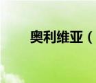 奧利維亞（說一說奧利維亞的簡介）