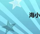 海小眉圖片（海小眉）