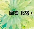 回答 北島（說一說回答 北島的簡介）