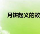 月餅起義的故事簡介（月餅起義的故事）