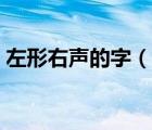左形右聲的字（說一說左形右聲的字的簡介）
