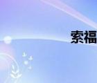 索福瑞張淵（索福瑞）